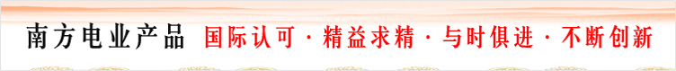 南方電業產品 國際認可·精益求精·與時俱進·不斷創新